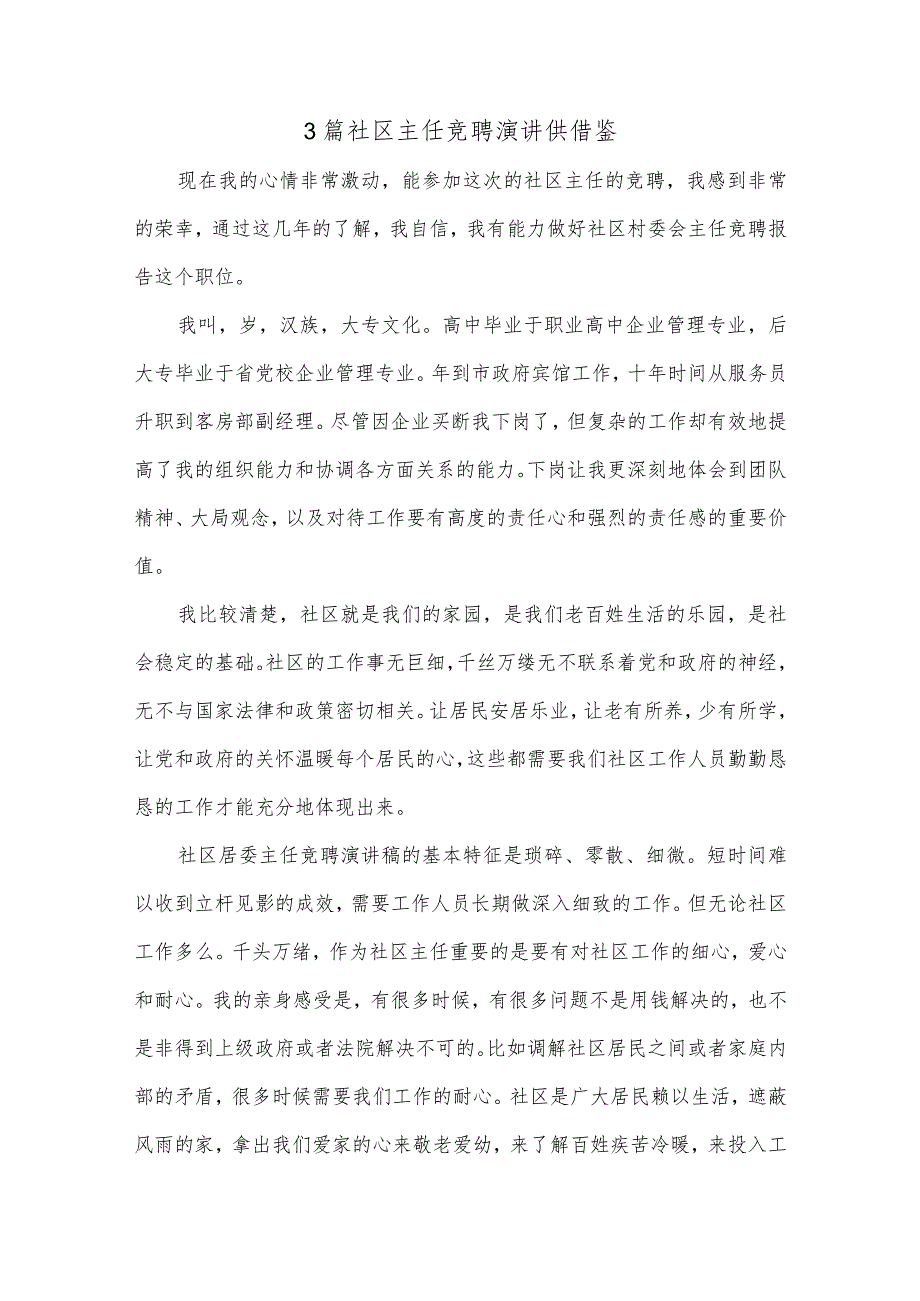 3篇社区主任竞聘演讲供借鉴.docx_第1页