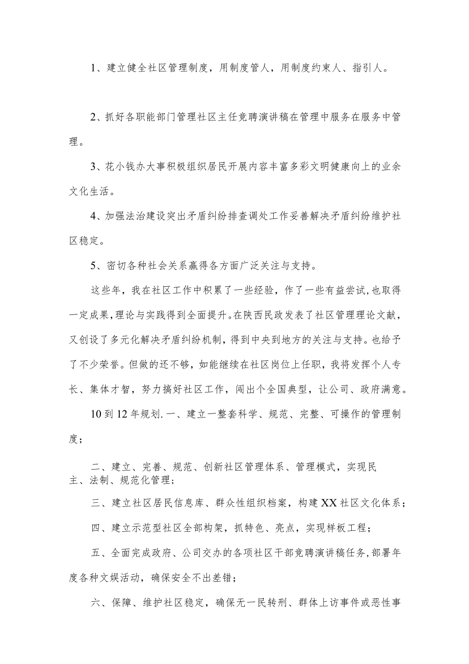 3篇社区主任竞聘演讲供借鉴.docx_第3页