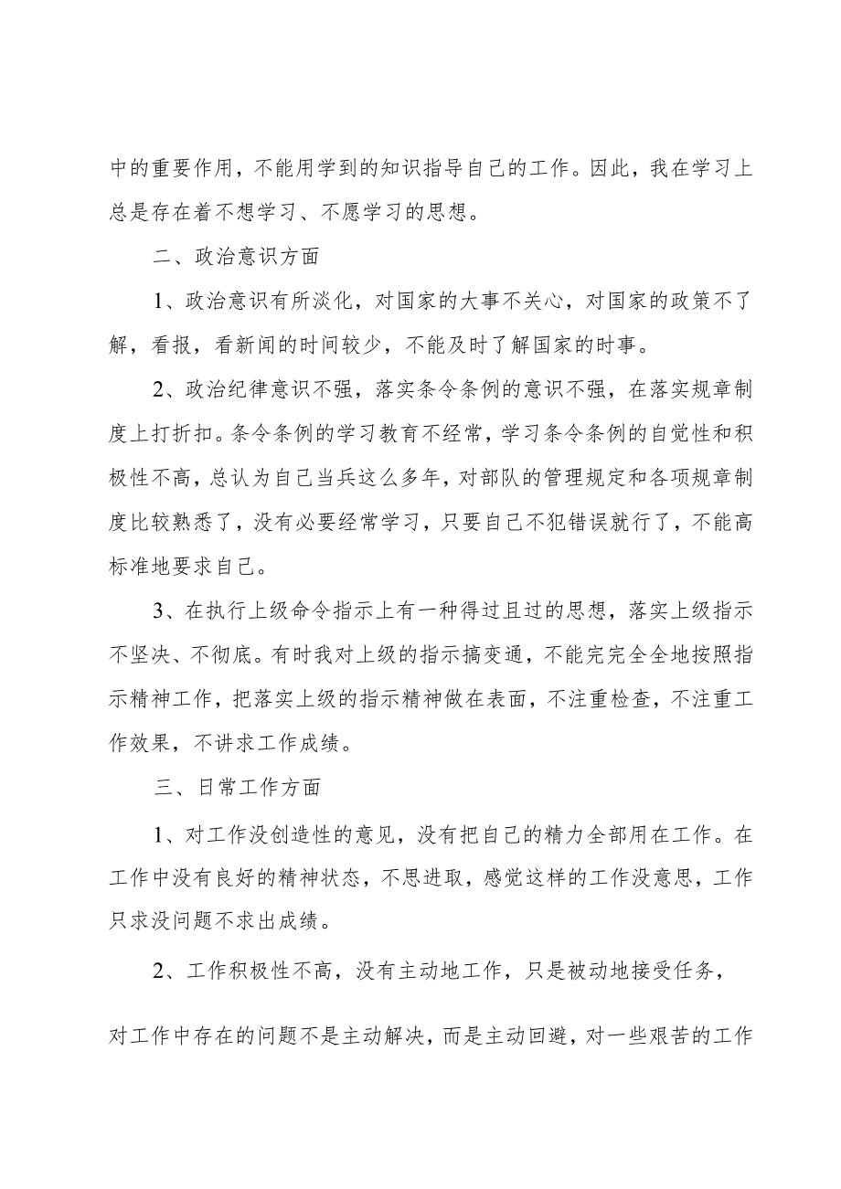 部队个人对照检查材料范文五篇.docx_第2页