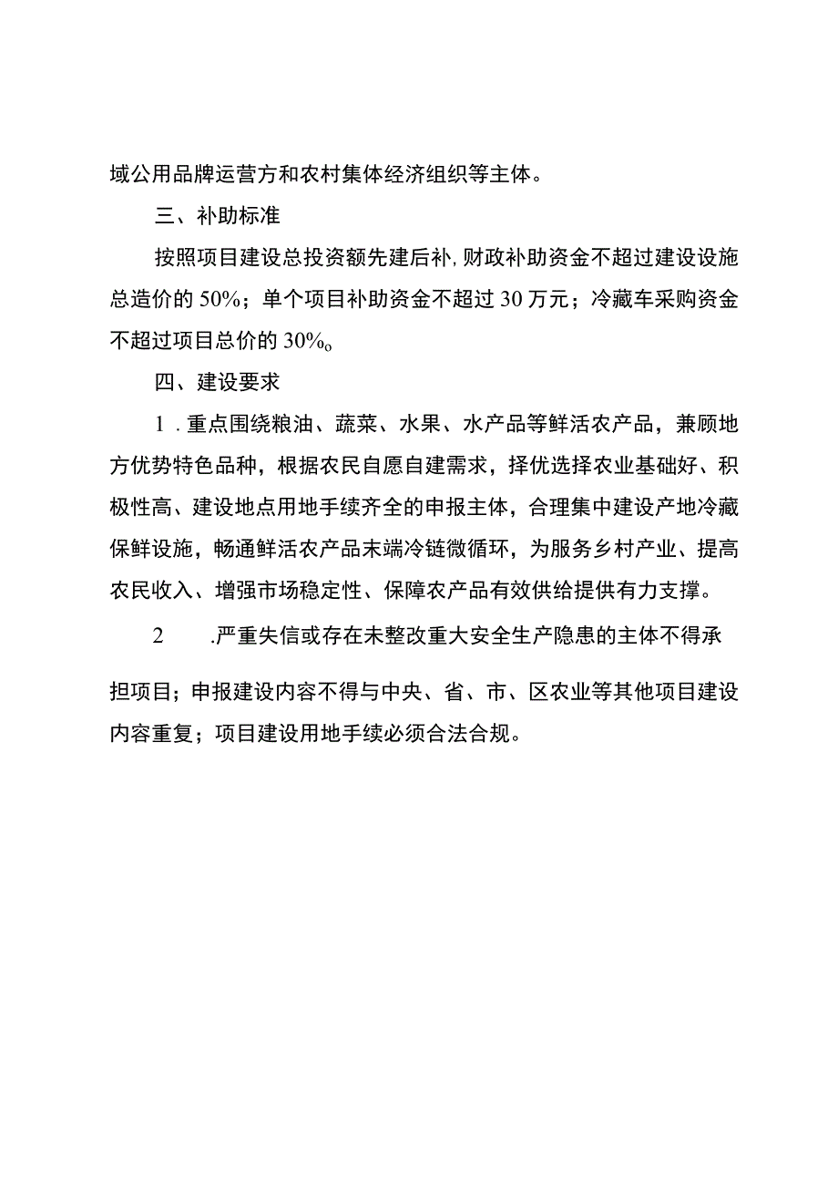 溧水区2023年市级农业专项——农产品仓储保鲜冷链物流项目申报指南.docx_第2页