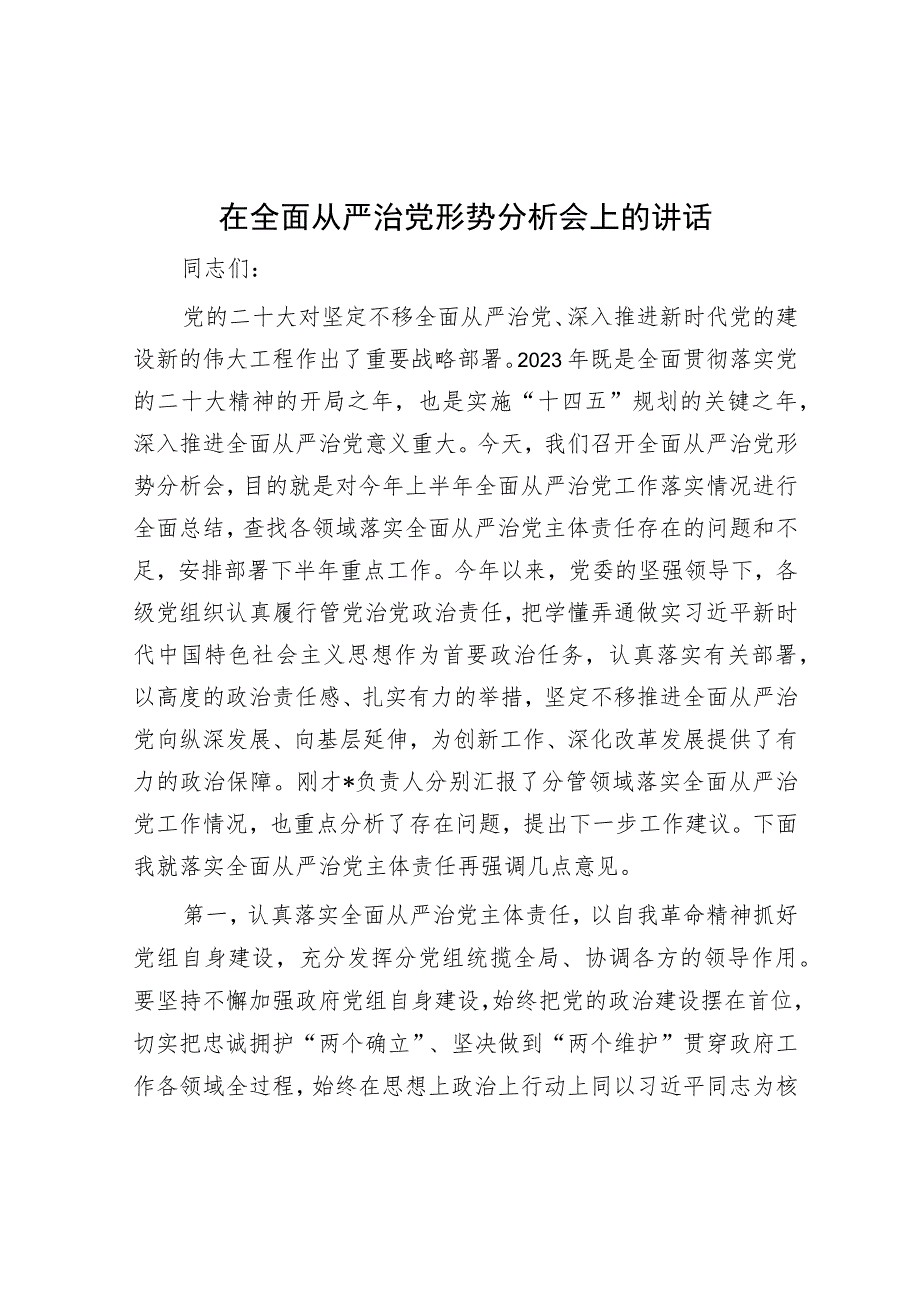 在全面从严治党形势分析会上的讲话.docx_第1页