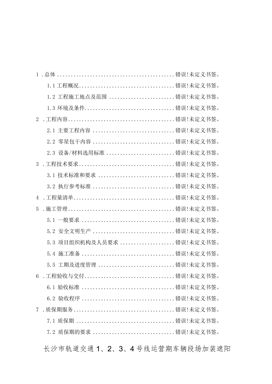 长沙市轨道交通4号线运营期车辆段场加装遮阳棚改造工程项目用户需求书.docx_第2页