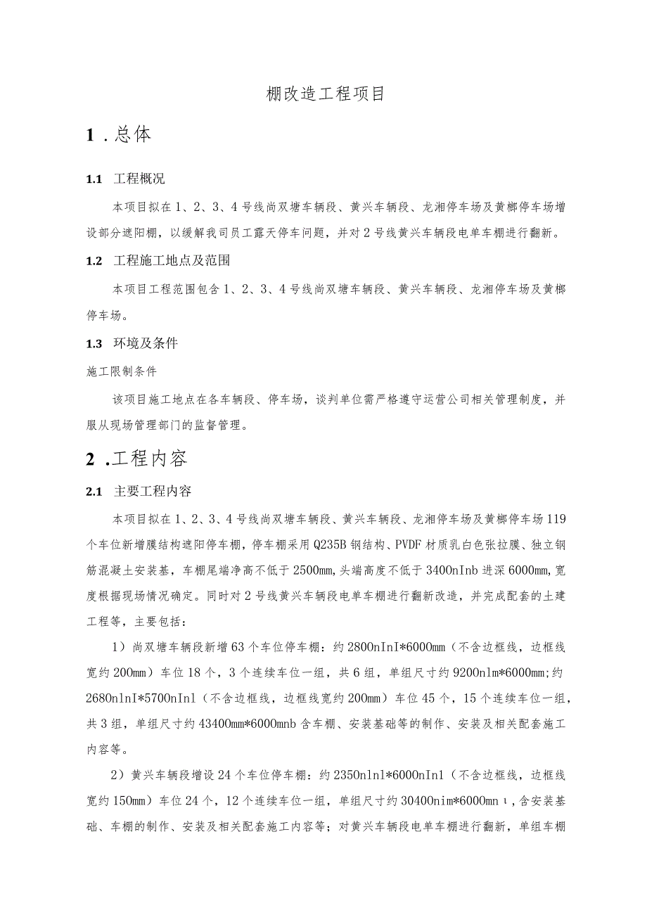 长沙市轨道交通4号线运营期车辆段场加装遮阳棚改造工程项目用户需求书.docx_第3页