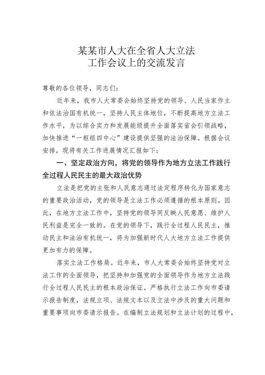 某某市人大在全省人大立法工作会议上的交流发言.docx_第1页