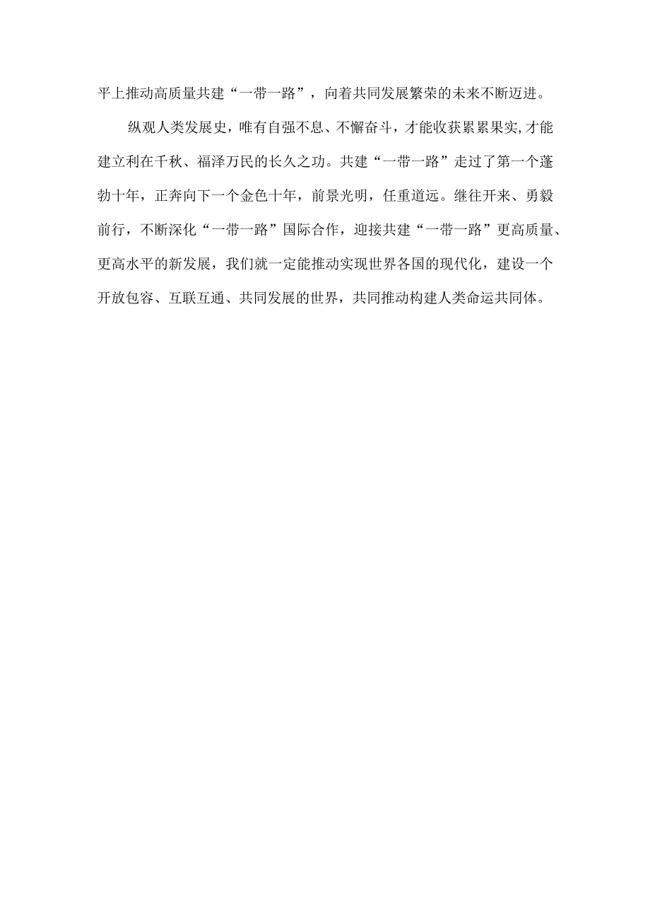 学习第三届“一带一路”国际合作高峰论坛主旨演讲心得体会四.docx_第3页