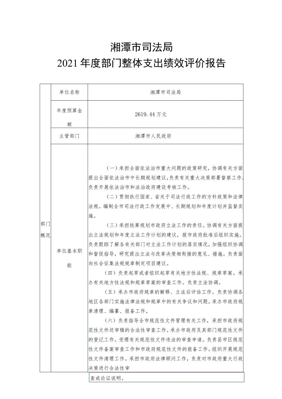 湘潭市司法局2021年度部门整体支出绩效评价报告.docx_第1页