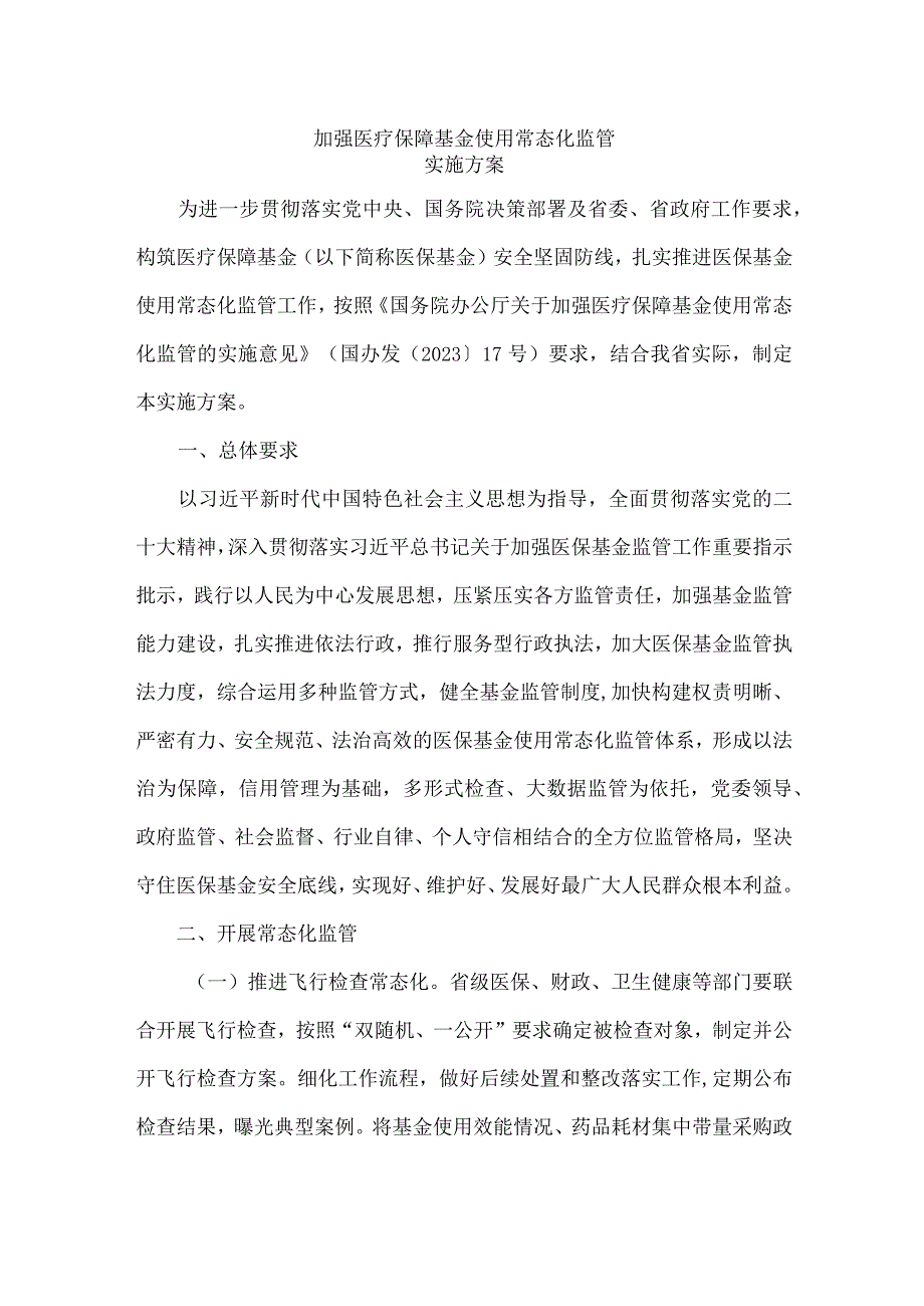 河南《加强医疗保障基金使用常态化监管的实施方案》全文及解读.docx_第1页