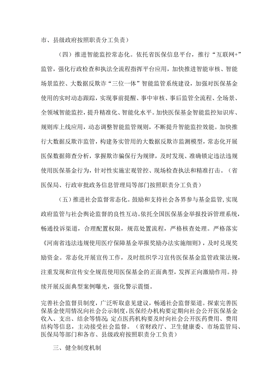 河南《加强医疗保障基金使用常态化监管的实施方案》全文及解读.docx_第3页