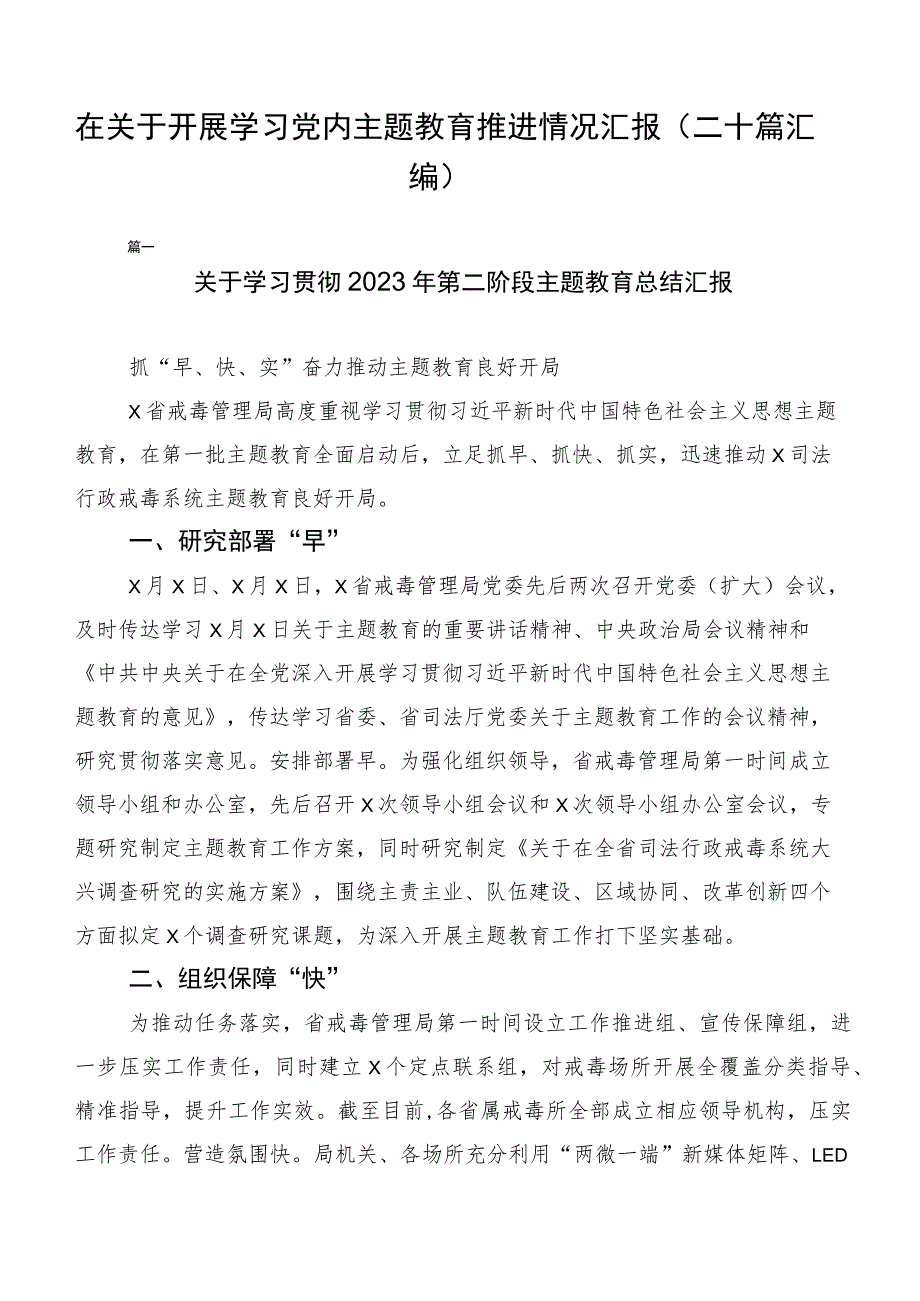 在关于开展学习党内主题教育推进情况汇报（二十篇汇编）.docx_第1页