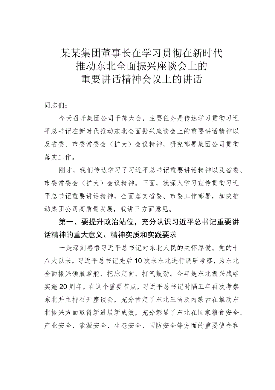 某某集团董事长在学习贯彻在新时代推动东北全面振兴座谈会上的重要讲话精神会议上的讲话.docx_第1页