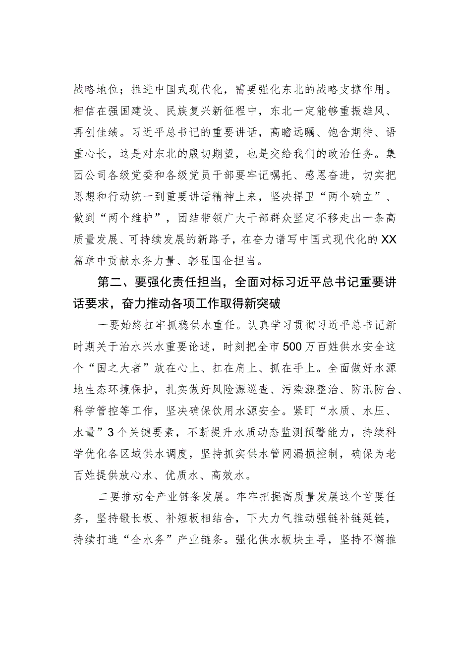 某某集团董事长在学习贯彻在新时代推动东北全面振兴座谈会上的重要讲话精神会议上的讲话.docx_第3页