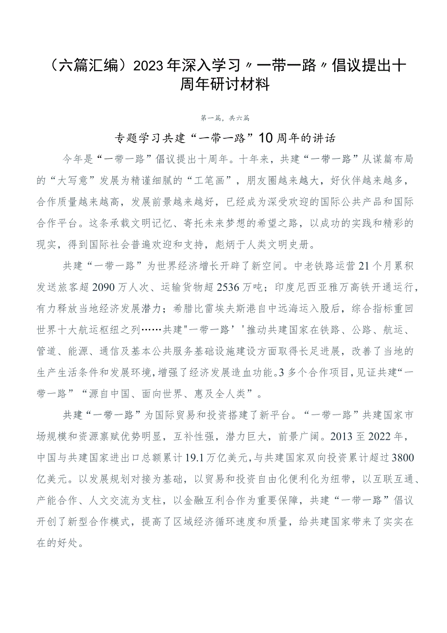 （六篇汇编）2023年深入学习“一带一路”倡议提出十周年研讨材料.docx_第1页