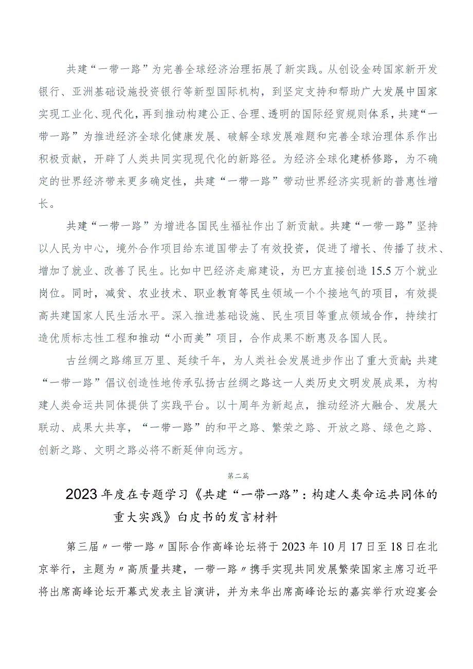 （六篇汇编）2023年深入学习“一带一路”倡议提出十周年研讨材料.docx_第2页