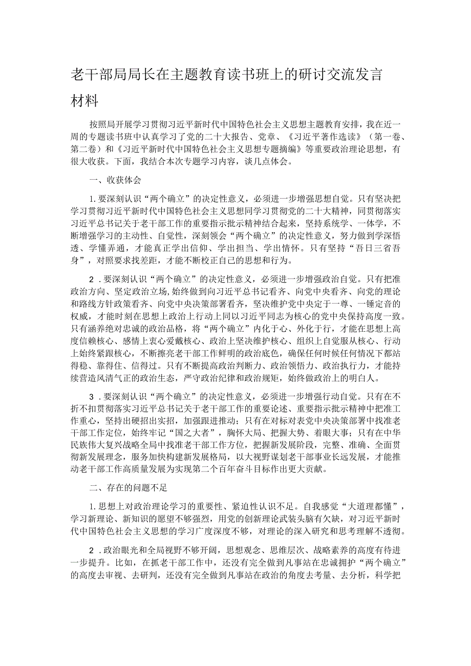 老干部局局长在主题教育读书班上的研讨交流发言材料.docx_第1页