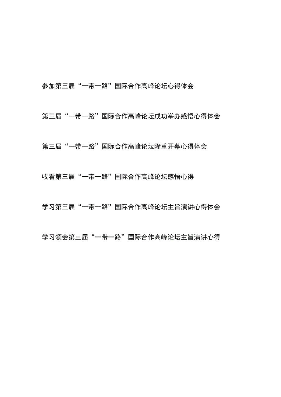 学习领会第三届“一带一路”国际合作高峰论坛隆重开幕成功举办感悟演讲心得体会共6篇.docx_第1页