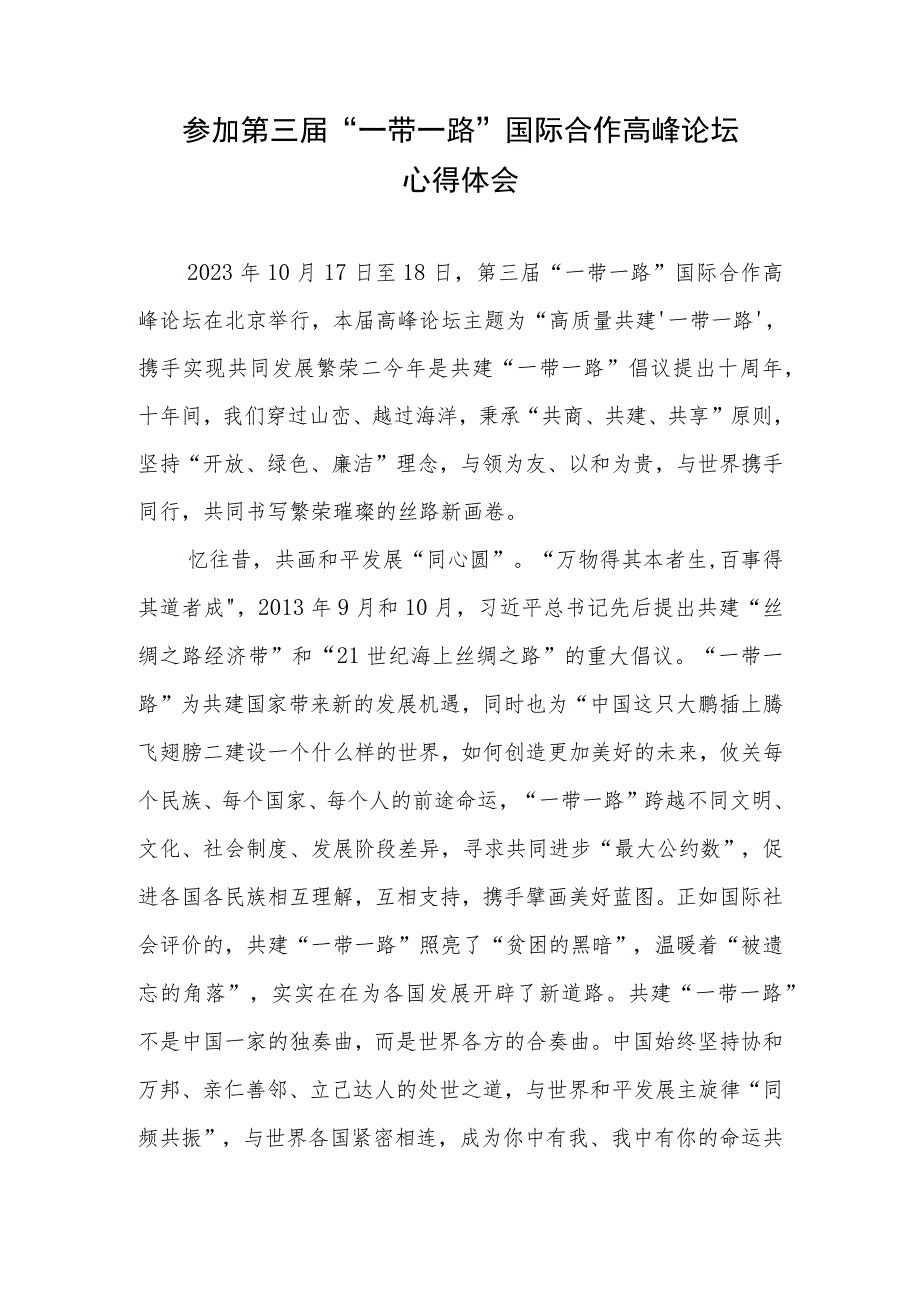 学习领会第三届“一带一路”国际合作高峰论坛隆重开幕成功举办感悟演讲心得体会共6篇.docx_第2页