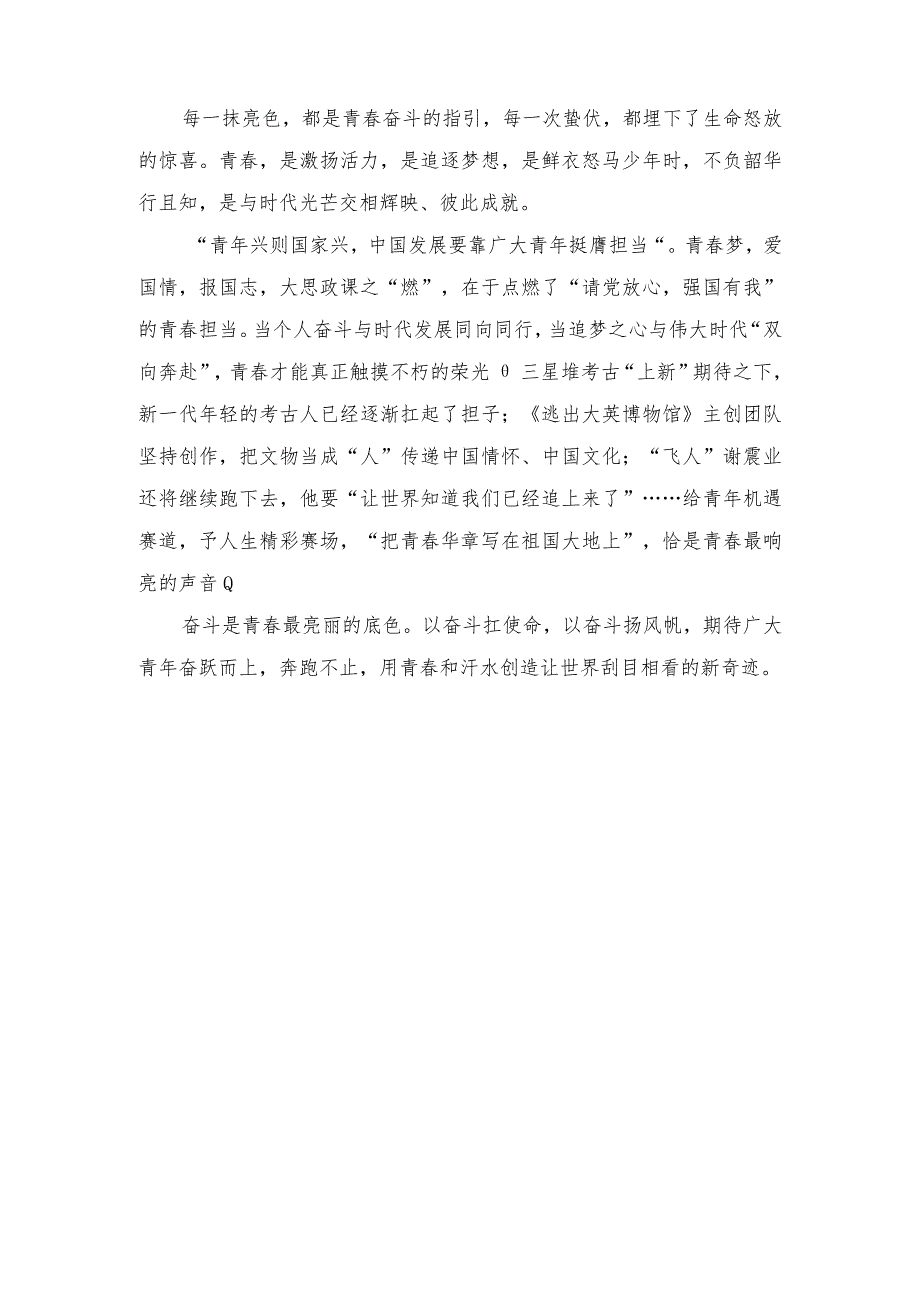 （2篇）收看“把青春华章写在祖国大地上”大思政课心得体会发言.docx_第2页