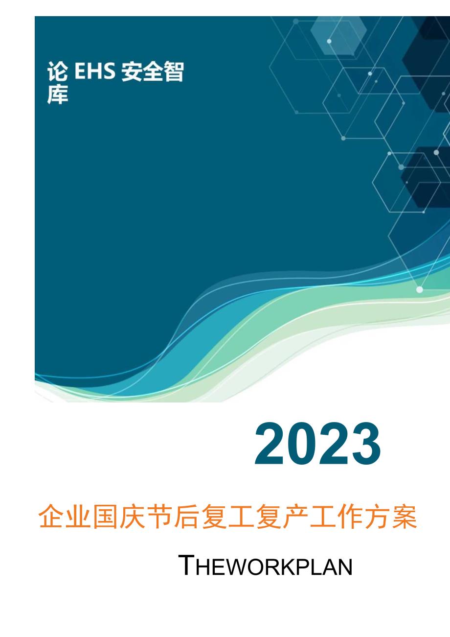 2023企业国庆节后复工复产工作方案.docx_第1页