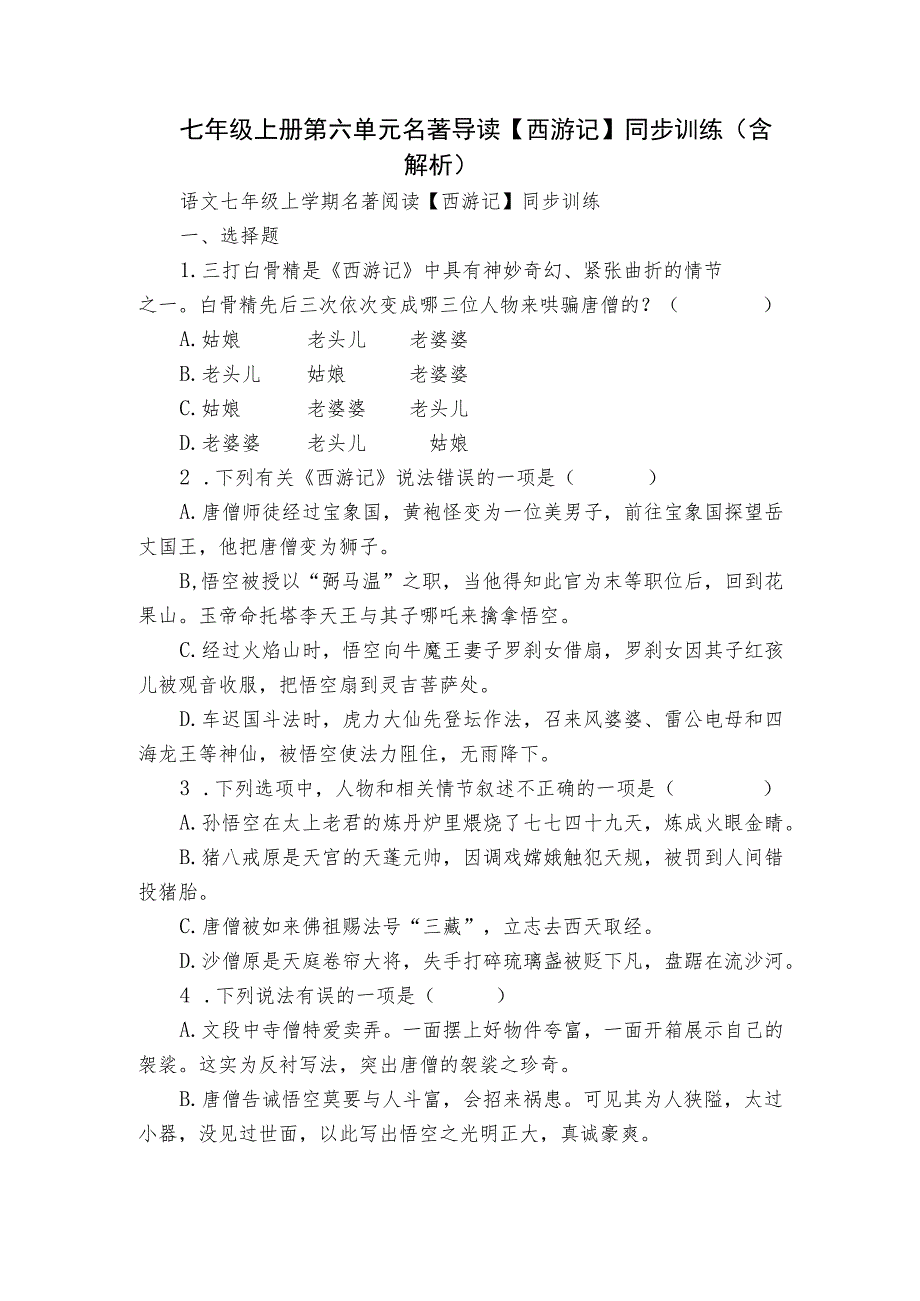 七年级上册 第六单元 名著导读 【 西游记】同步训练（含解析）.docx_第1页