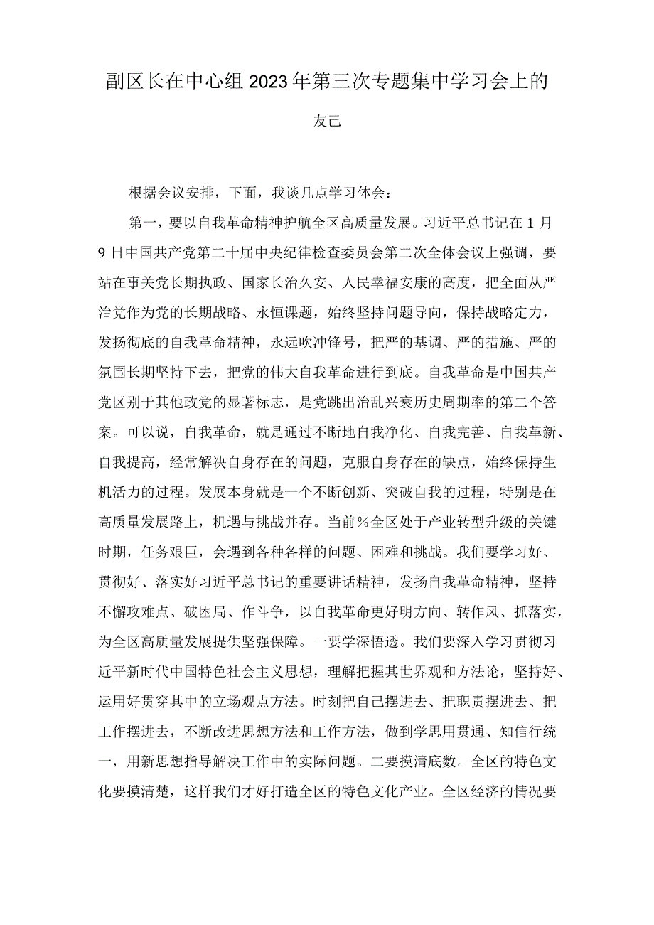 XX区长在中心组2023年第三次专题集中学习会上的发言(3篇).docx_第3页