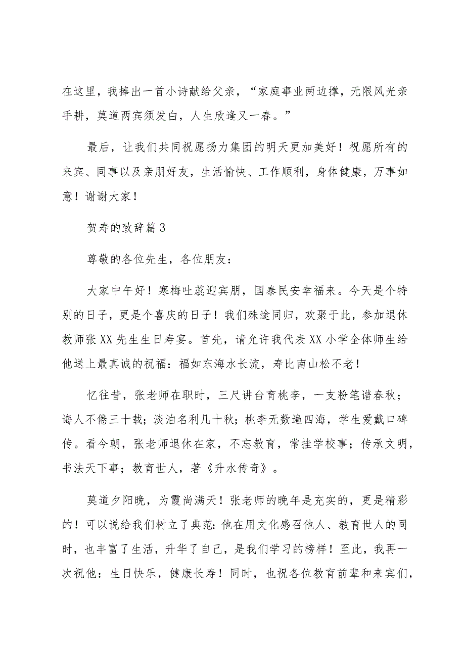 贺寿的致辞通用材料汇编（11篇）.docx_第3页