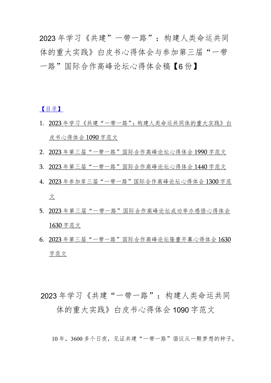 2023年学习《共建“一带一路”：构建人类命运共同体的重大实践》白皮书心得体会与参加第三届“一带一路”国际合作高峰论坛心得体会稿【6份】.docx_第1页