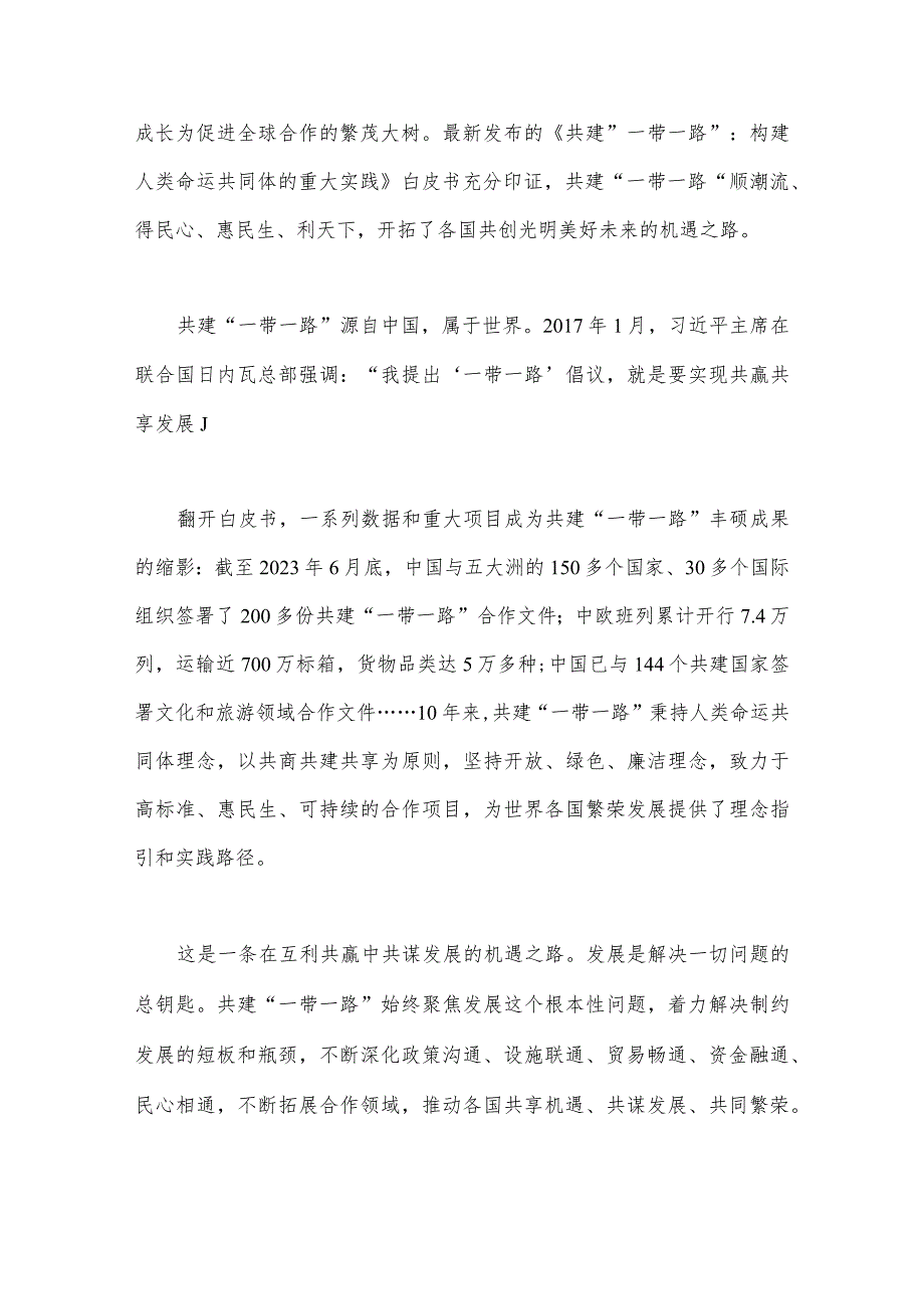 2023年学习《共建“一带一路”：构建人类命运共同体的重大实践》白皮书心得体会与参加第三届“一带一路”国际合作高峰论坛心得体会稿【6份】.docx_第2页