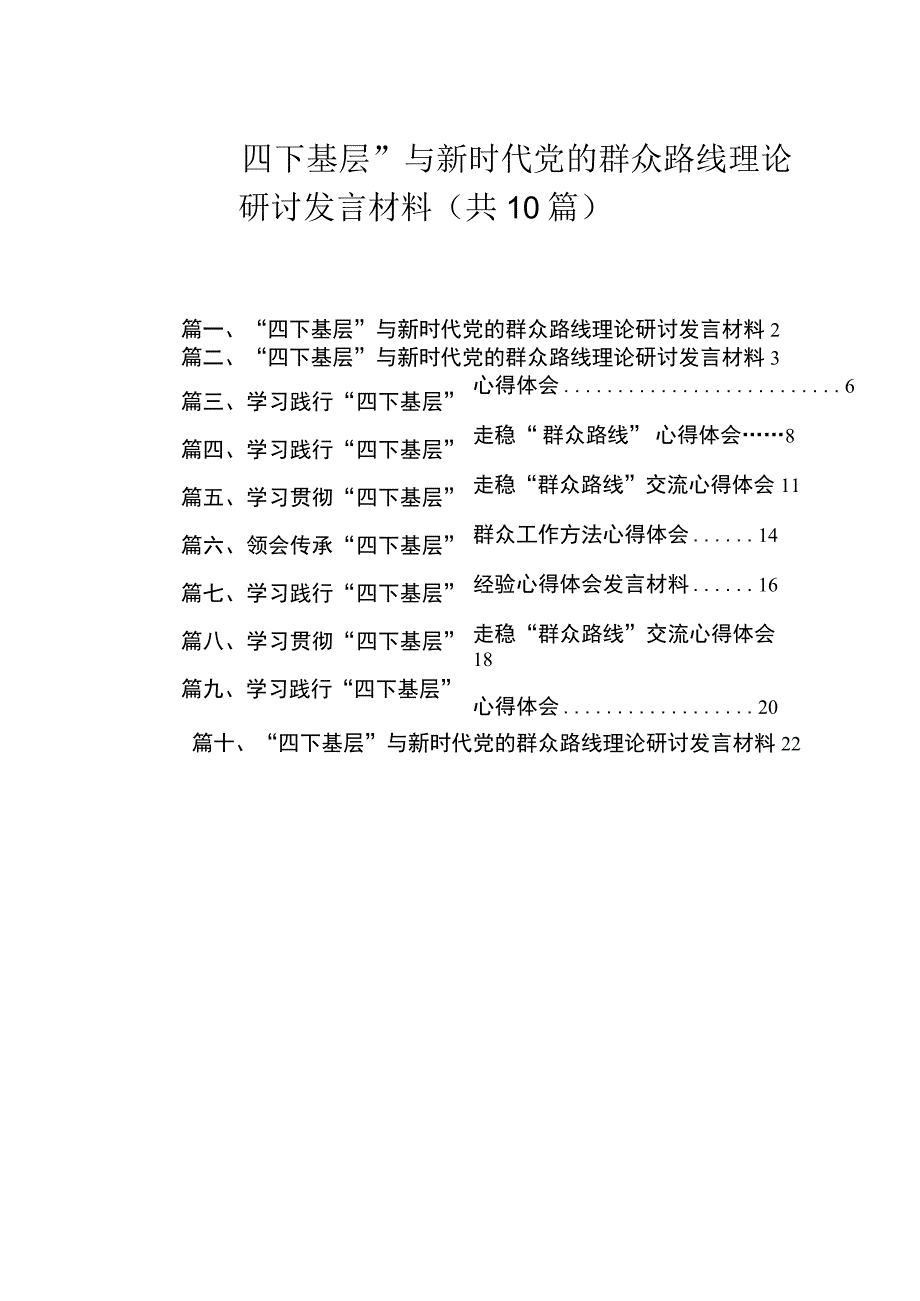 “四下基层”与新时代党的群众路线理论研讨发言材料（共10篇）.docx_第1页