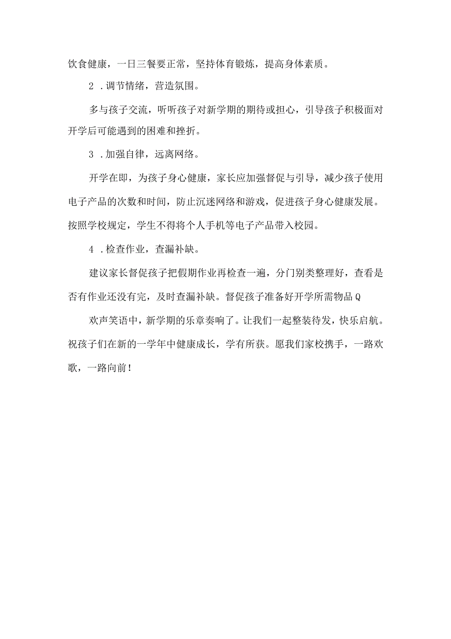 小学秋季学期开学通知及温馨提示.docx_第3页