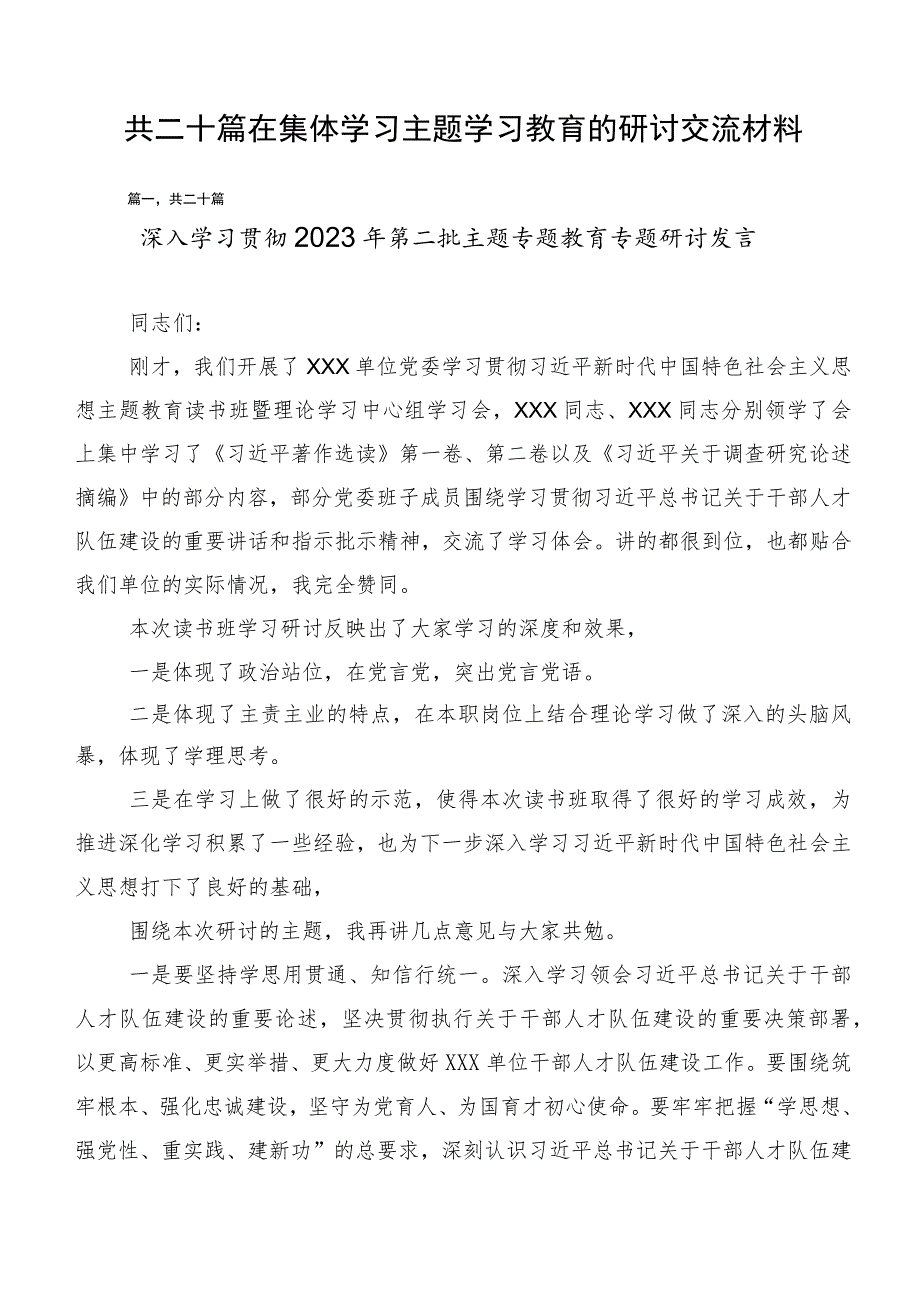 共二十篇在集体学习主题学习教育的研讨交流材料.docx_第1页