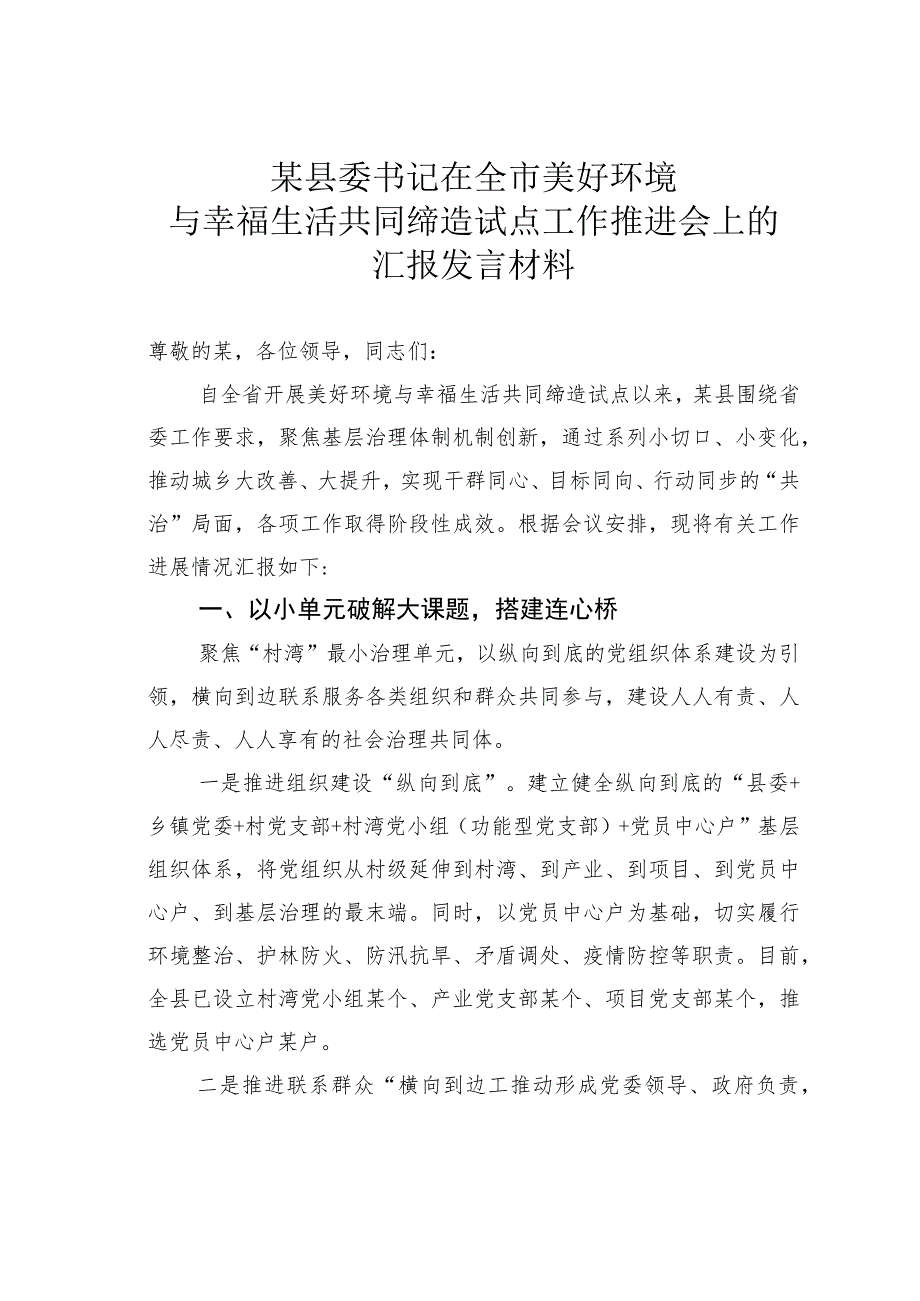 某某县委书记在全市美好环境与幸福生活共同缔造试点工作推进会上的汇报发言材料.docx_第1页