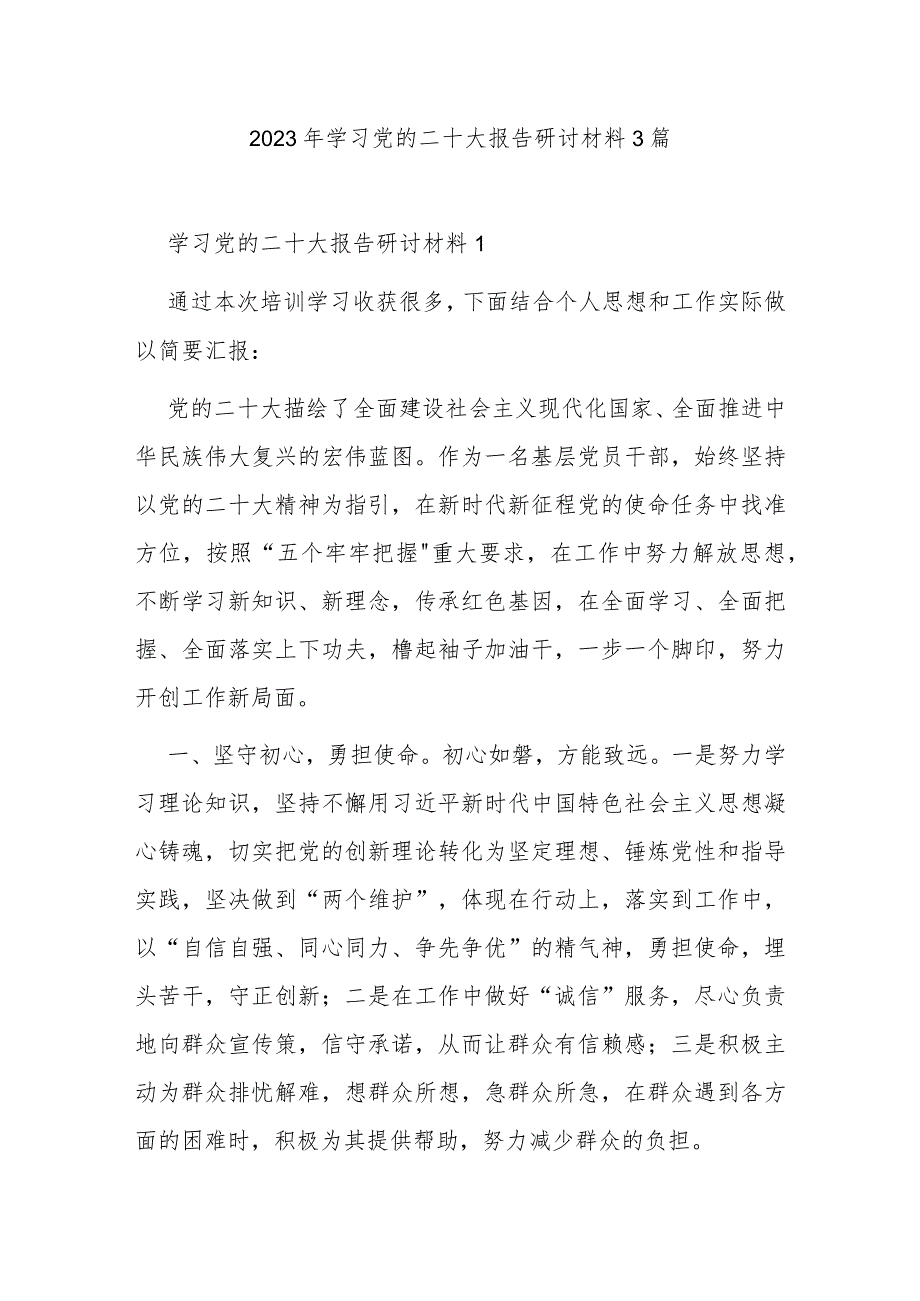 2023年学习党的二十大报告研讨材料3篇.docx_第1页