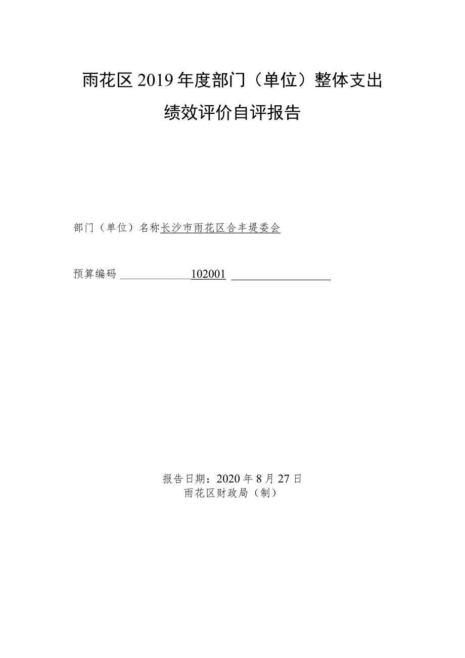 雨花区2019年度部门单位整体支出绩效评价自评报告.docx_第1页