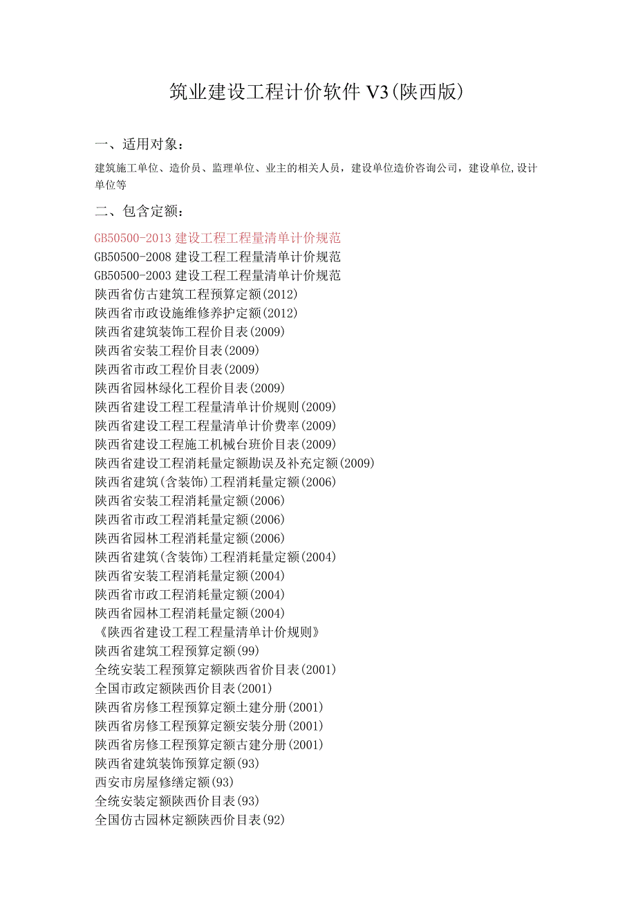 筑业建设工程计价软件V3陕西版.docx_第1页