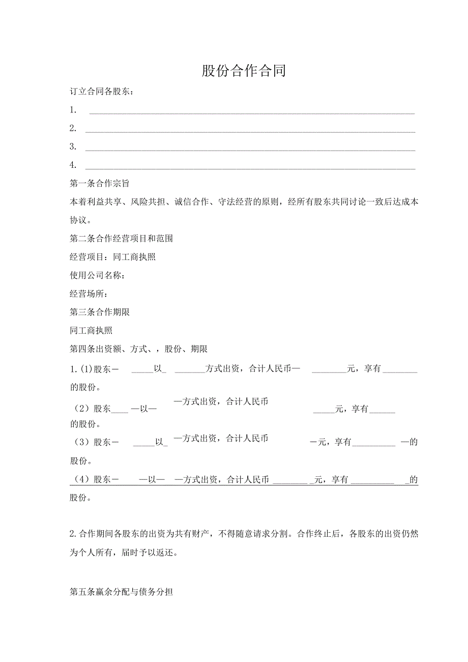 股份合作合同.docx_第1页