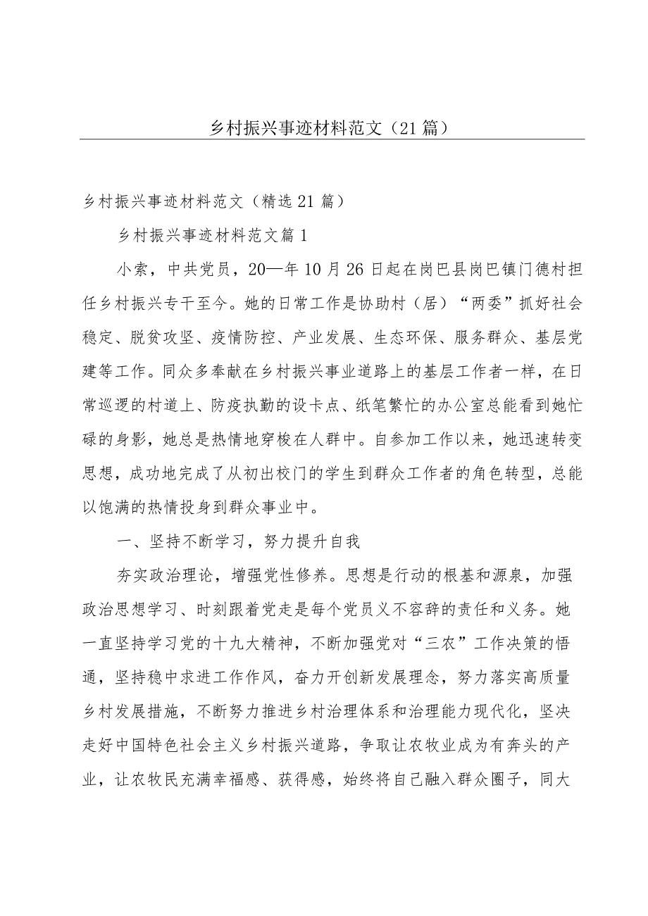 乡村振兴事迹材料范文（21篇）.docx_第1页