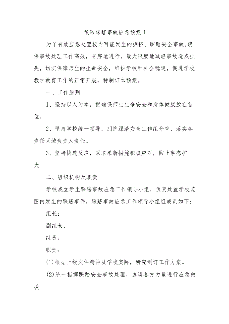 预防踩踏事故应急预案4.docx_第1页