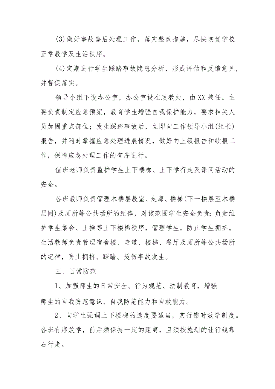 预防踩踏事故应急预案4.docx_第2页