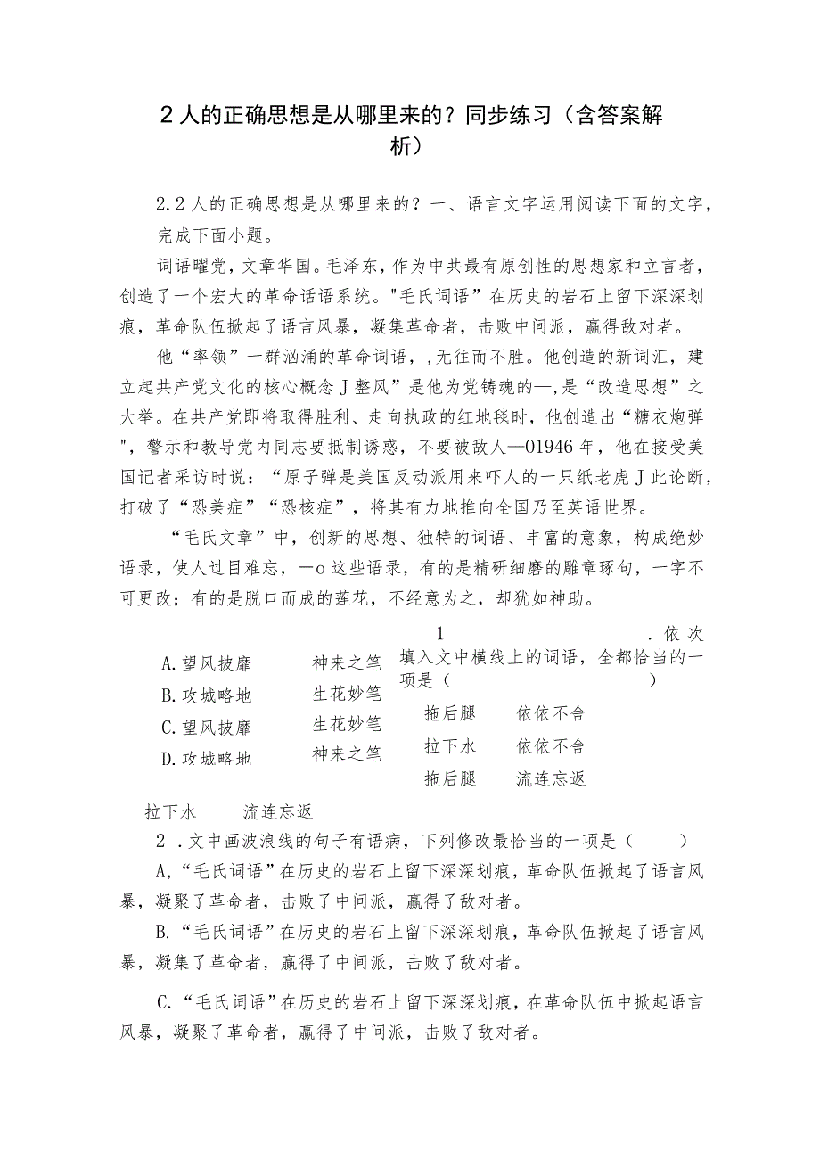 2 人的正确思想是从哪里来的？ 同步练习（含答案解析）.docx_第1页