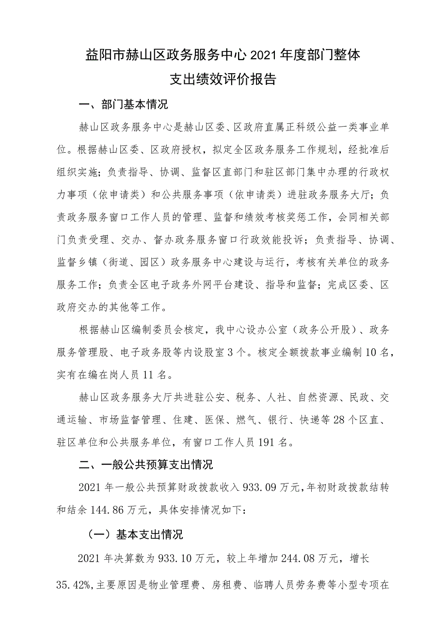 益阳市赫山区政务服务中心2021年度部门整体支出绩效评价报告.docx_第1页