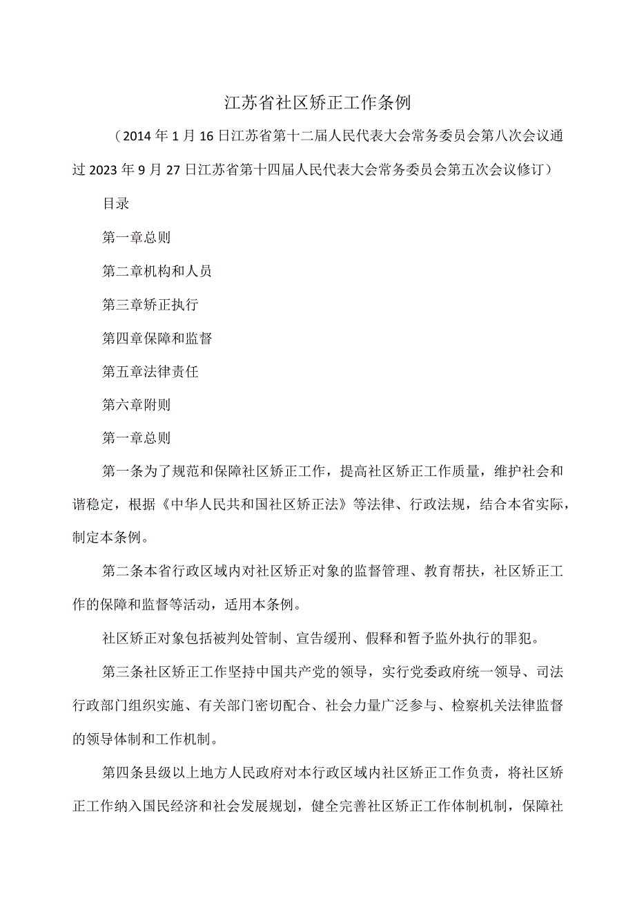 江苏省社区矫正工作条例（2023年修订）.docx_第1页