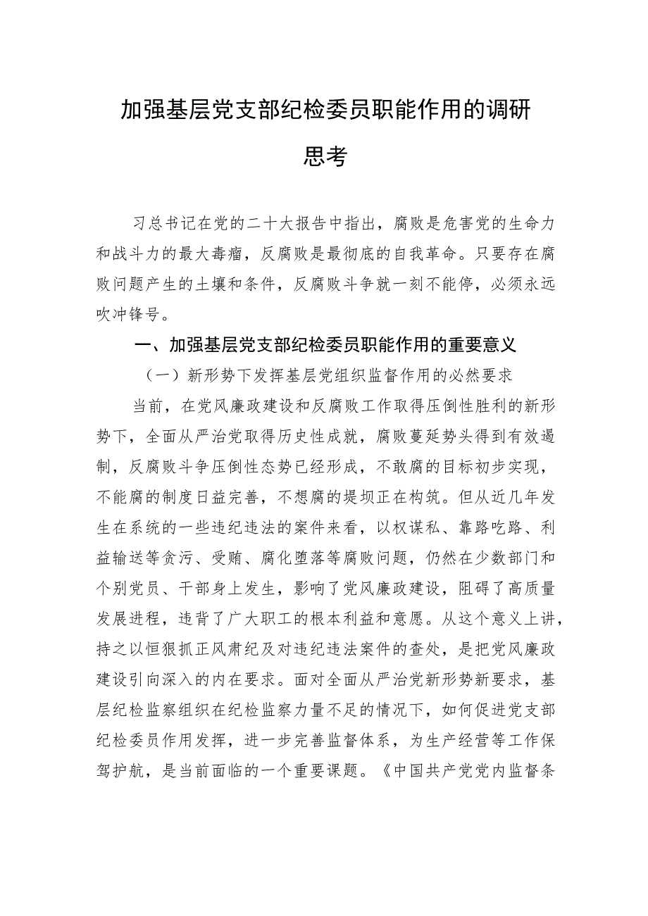 加强基层党支部纪检委员职能作用的调研思考.docx_第1页