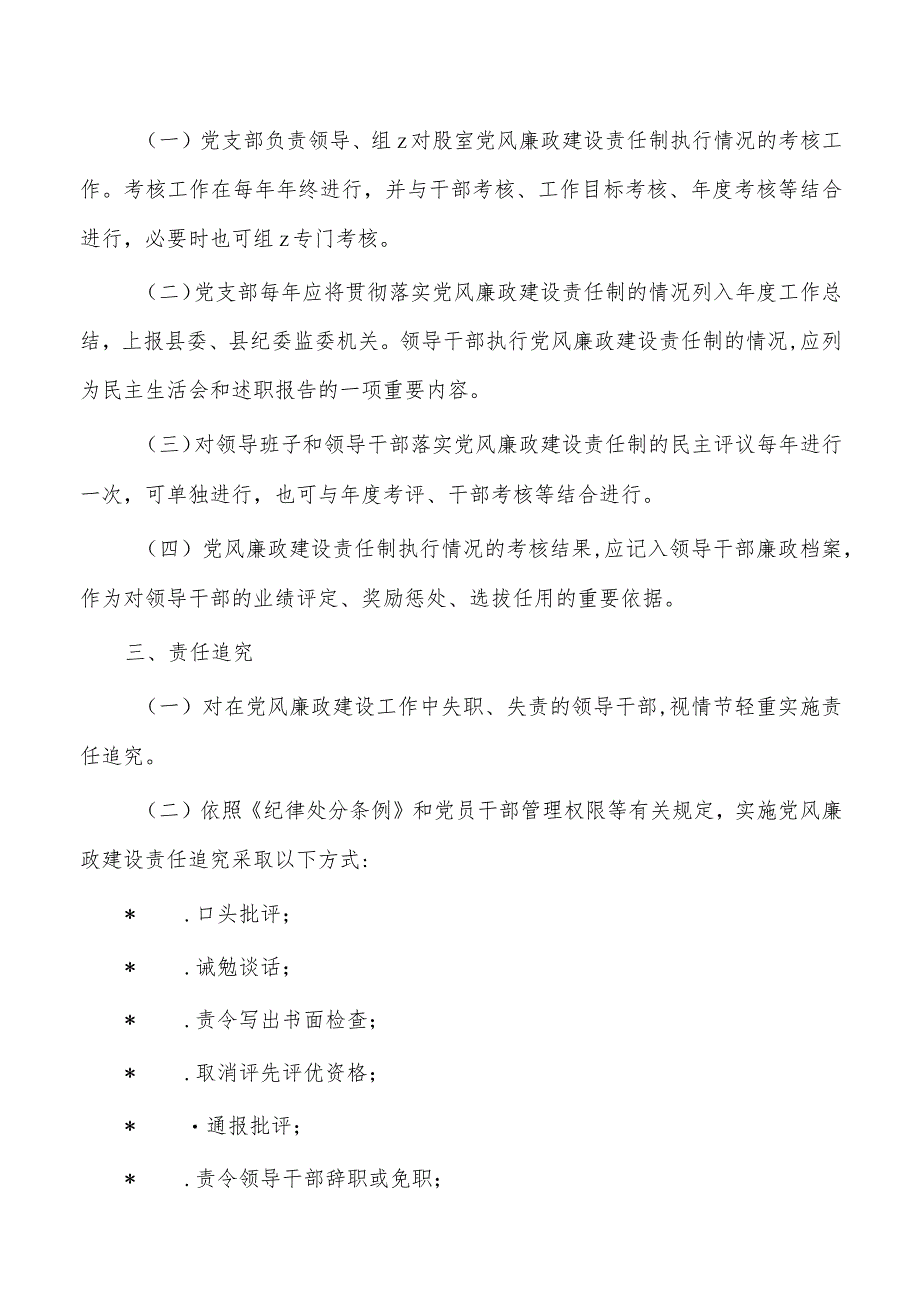 单位党风廉政建设责任制办法.docx_第3页