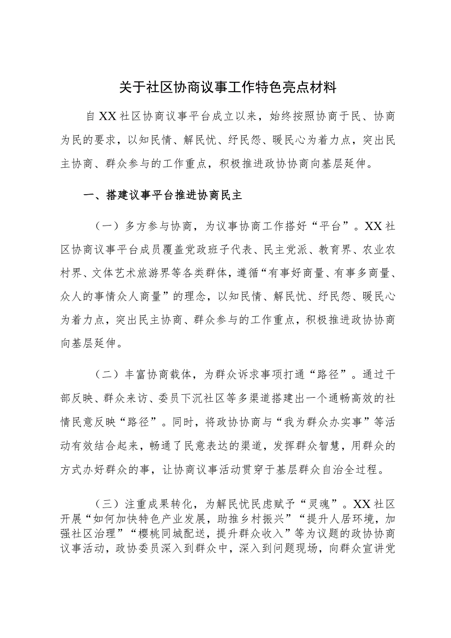 关于社区协商议事工作特色亮点材料.docx_第1页