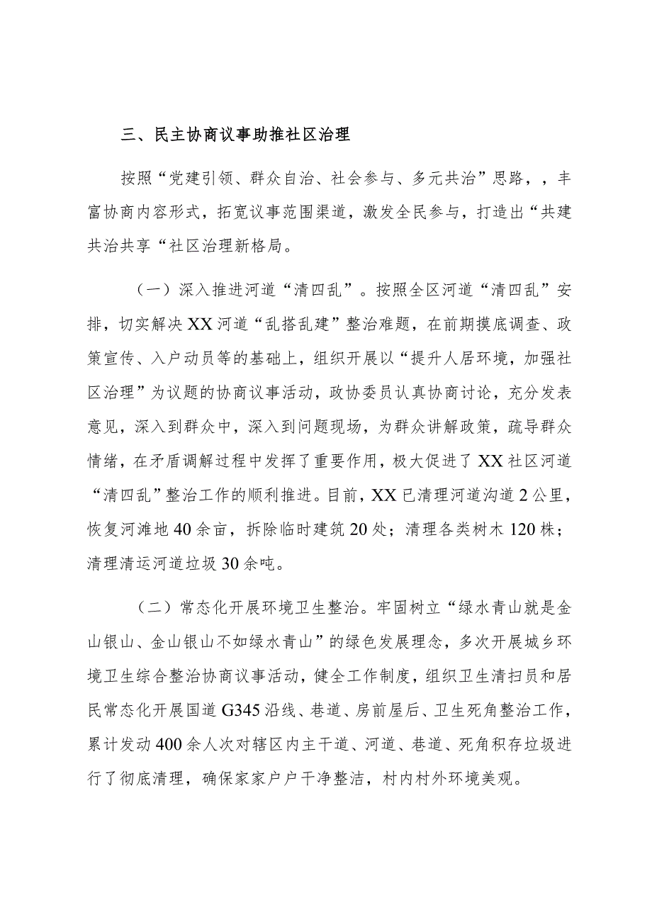 关于社区协商议事工作特色亮点材料.docx_第3页