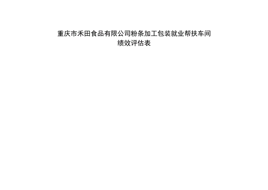 重庆市禾田食品有限公司粉条加工包装就业帮扶车间绩效评估表.docx_第1页