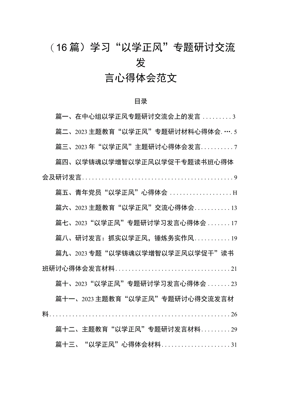 （16篇）学习“以学正风”专题研讨交流发言心得体会范文.docx_第1页