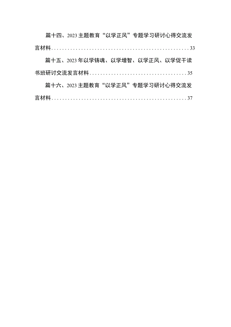 （16篇）学习“以学正风”专题研讨交流发言心得体会范文.docx_第2页