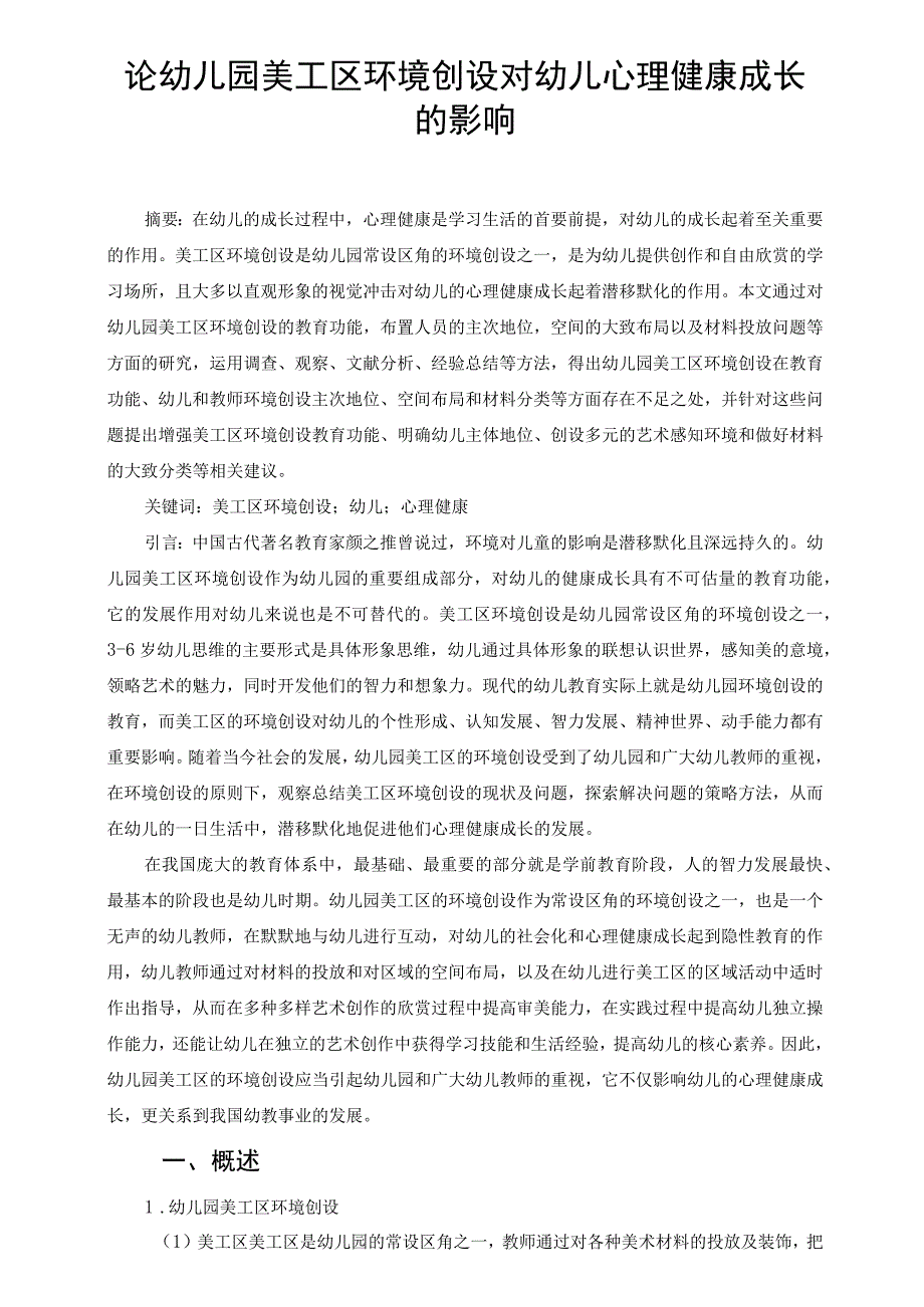 论幼儿园美工区环境创设对幼儿心理健康成长的影响 论文.docx_第1页