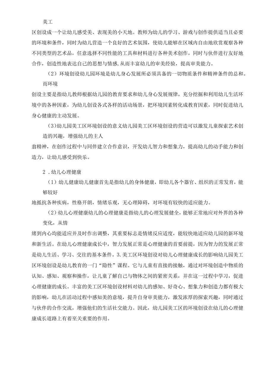 论幼儿园美工区环境创设对幼儿心理健康成长的影响 论文.docx_第2页